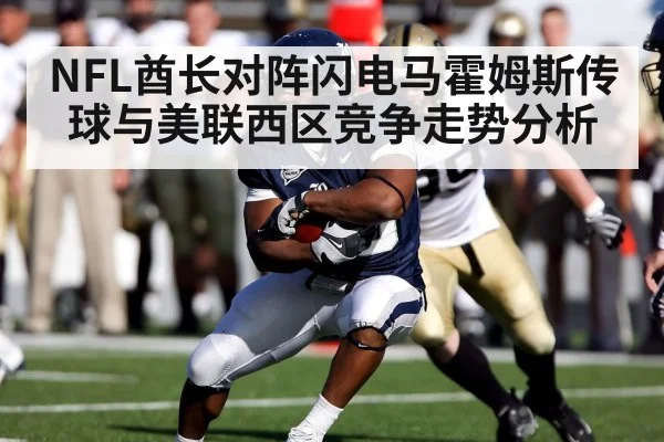 NFL酋长对阵闪电马霍姆斯传球与美联西区竞争走势分析