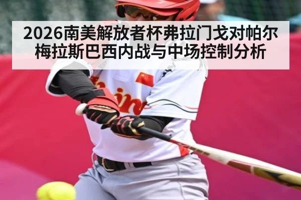2026南美解放者杯弗拉门戈对帕尔梅拉斯巴西内战与中场控制分析