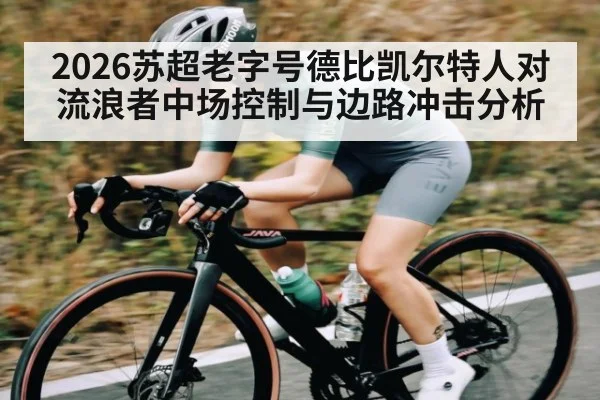 2026苏超老字号德比凯尔特人对流浪者中场控制与边路冲击分析