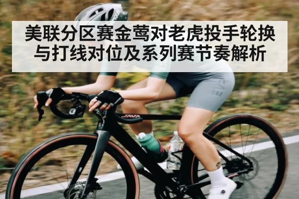 美联分区赛金莺对老虎投手轮换与打线对位及系列赛节奏解析