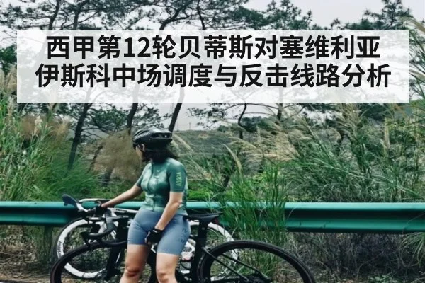 西甲第12轮贝蒂斯对塞维利亚 伊斯科中场调度与反击线路分析